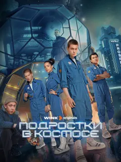 Подростки в космосе российский сериал